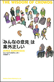 みんなの意見は案外正しい