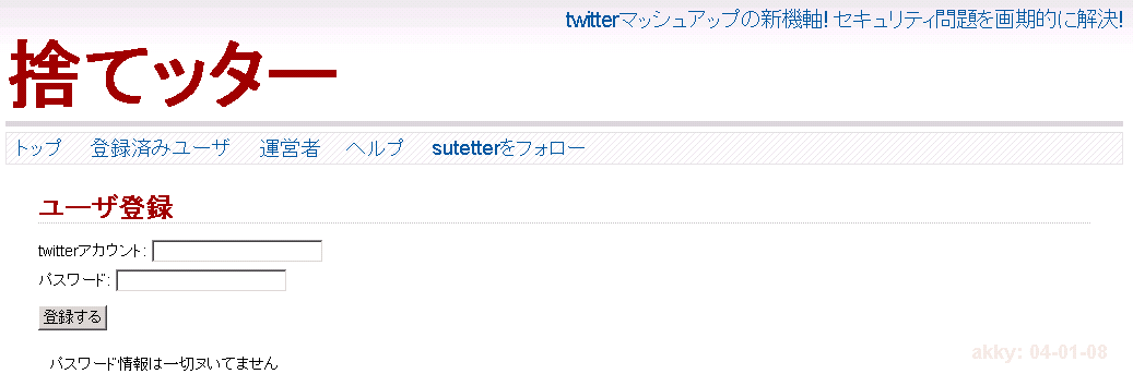 新サービス「捨てッター」を公開しました