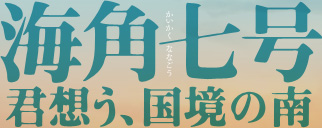 「海角七号」 – 台湾映画史上最大のヒットは「日本超好き好き」映画だった