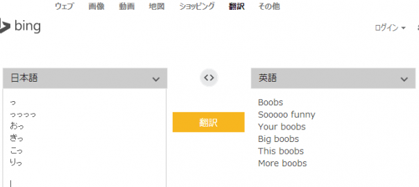 「っ」は英語で「おっぱい」? Bing翻訳がおっぱい好きすぎる